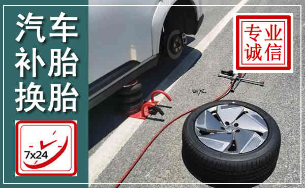 江陵汽车换轮胎,附近上门换轮胎电话