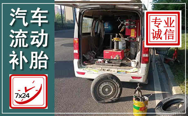 江陵汽车流动补胎,附近补胎电话