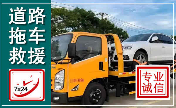 江陵拖车救援,汽车救援拖车电话