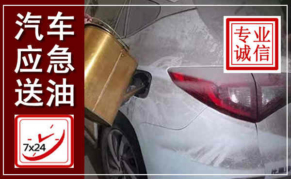 江陵汽车送油救援,附近上门送油电话