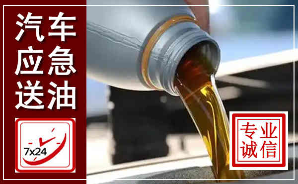 江陵汽车送燃油救援,附近上门送燃油电话