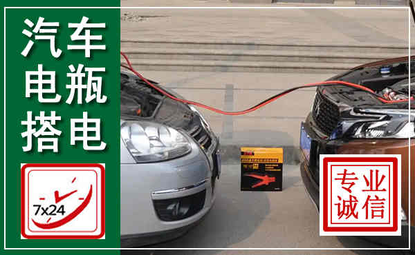 江陵汽车搭电,附近电瓶搭电救援电话