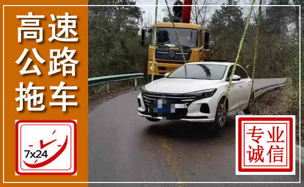 江陵高速公路拖车,附近高速公路拖车救援电话