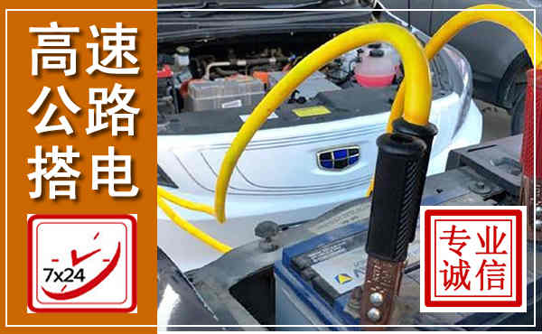 江陵高速公路汽车搭电,中途电瓶维修电话
