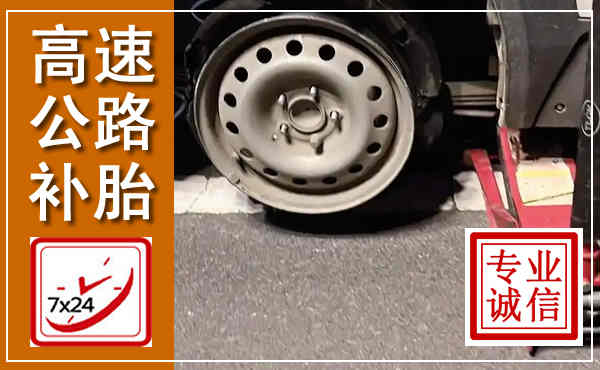 江陵高速公路流动补胎,汽车换轮胎电话