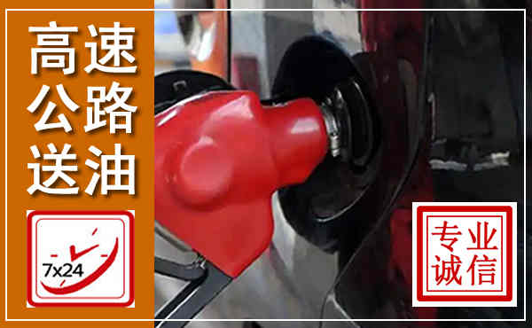 江陵高速公路汽车送油,汽车救援送油电话