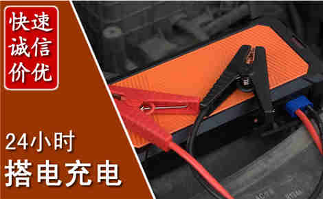 江陵汽车搭电场景与案例